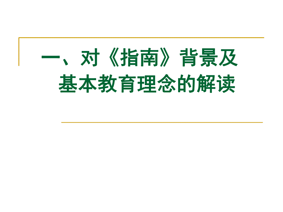 幼儿园《3-6岁儿童学习与发展指南-解读》PPT课件3-6岁儿童学习与发展指南-解读.ppt_第3页