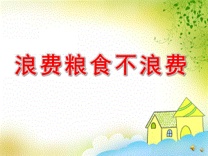 小班语言《浪费粮食不浪费》PPT课件教案配音音乐PPT课件.pptx