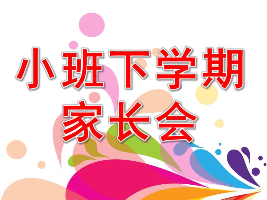 幼儿园小班下学期初家长会PPT课件小班下学期家长会.pptx_第1页
