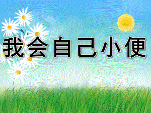 小班健康《我会自己小便》PPT课件教案PPT课件.pptx
