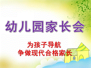 幼儿园家长会PPT模板small86ec83cf44bb7c48fa99c9f17334693e.ppt