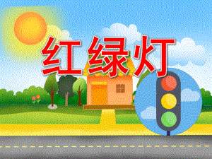 小班社会《红绿灯》PPT课件教案PPT课件.ppt