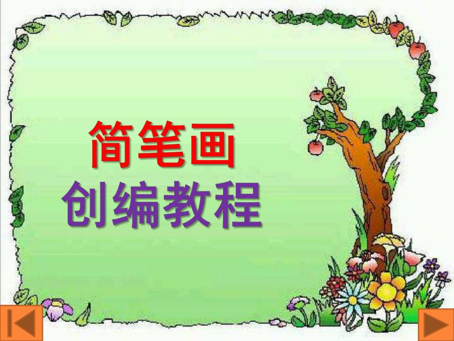 幼儿园简笔画创编教程PPT课件简笔画创编教程第一章.ppt_第1页