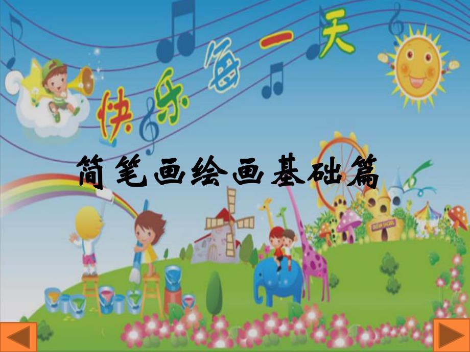 幼儿园简笔画创编教程PPT课件简笔画创编教程第一章.ppt_第2页