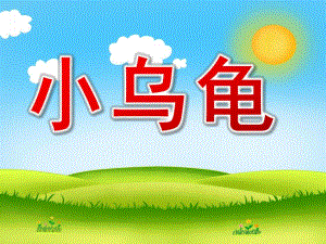 小班音乐《小乌龟》PPT课件教案歌曲PPT课件.pptx