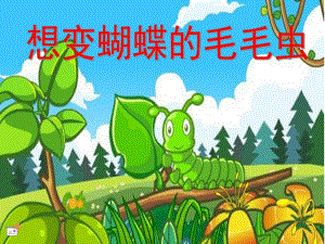 小班健康《想变蝴蝶的毛毛虫》PPT课件教案配乐想变蝴蝶的毛毛虫.pptx