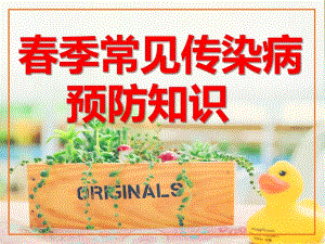 幼儿园春季常见传染病预防知识PPT课件幼儿园春季常见传染病预防知识.pptx
