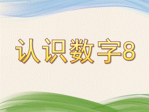幼儿园《认识数字8》PPT课件教案《认识数字8》课件.pptx
