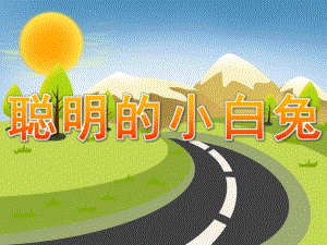 小班语言《聪明的小白兔》PPT课件教案PPT课件.ppt