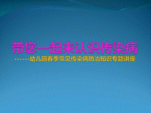 幼儿园春季预防传染病PPT课件PPT课件.ppt