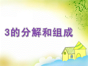 幼儿园数学《3的分解和组成》PPT课件教案PPT课件.pptx