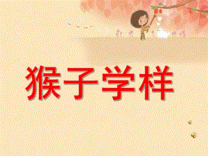 大班故事语言《猴子学样》PPT课件教案配音音乐幼儿园中班课件.pptx