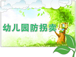 幼儿园防拐卖PPT课件幼儿园防拐课件新.pptx