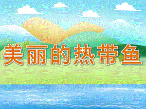 大班美术活动《美丽的热带鱼》PPT课件教案PPT课件.pptx