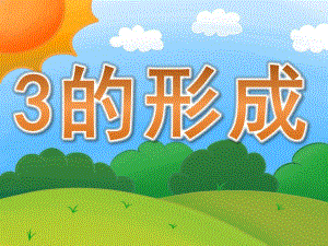 小班蒙氏数学《3的形成》PPT课件教案PPT课件.pptx