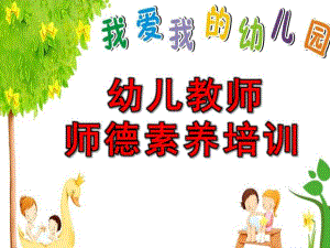 幼儿教师师德素养培训PPT课件幼儿教师师德素养培训ppt.pptx