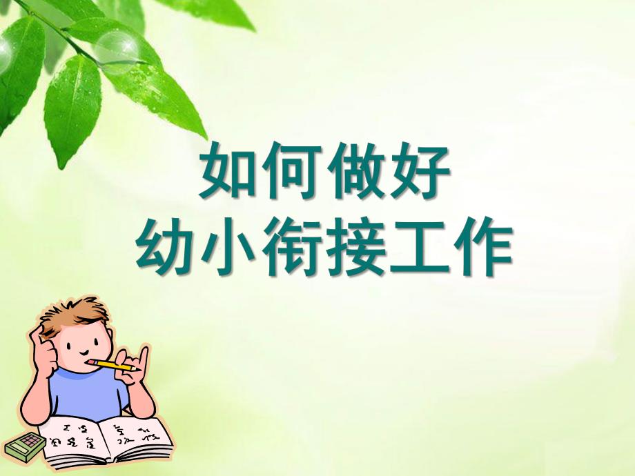 幼儿园如何做好幼小衔接工作PPT课件如何做好幼儿园幼小衔接工作PPT课件.pptx_第1页