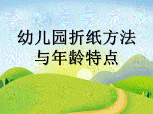 幼儿园折纸方法与龄特点PPT课件折纸方法与龄特点.ppt