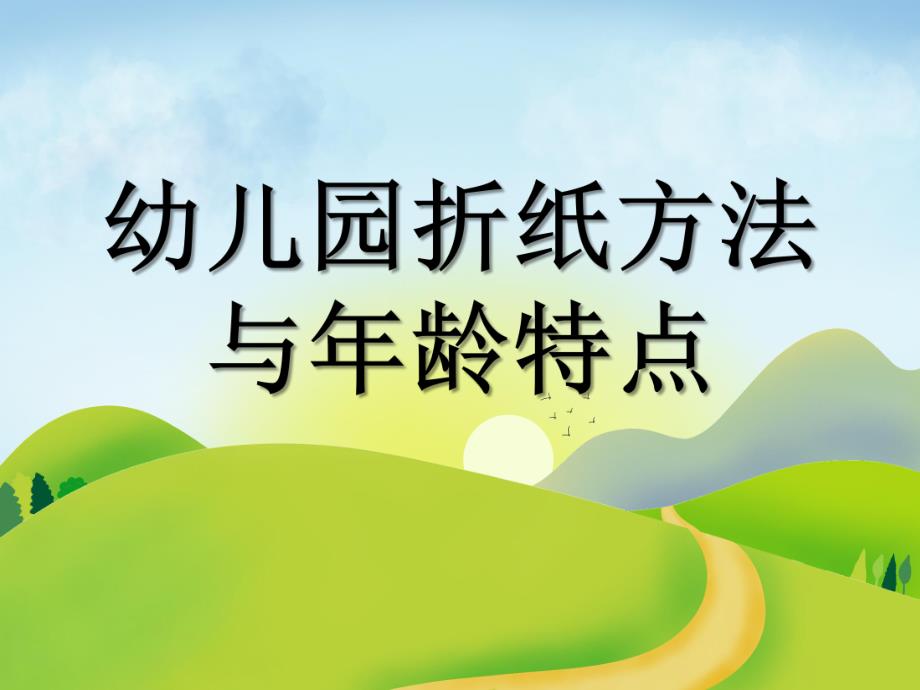 幼儿园折纸方法与龄特点PPT课件折纸方法与龄特点.ppt_第1页