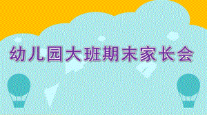 幼儿园大班期末家长会PPT课件a5cb30c6dc3383c4bb4cf7ec4afe04a1b171b043.ppt