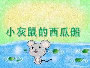 大班语言说课稿《小老鼠和西瓜船》PPT课件教案PPT课件.pptx
