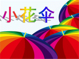 幼儿园儿童画《小花伞》PPT课件小花伞--儿童画--课件-儿童画教案-ppt.pptx