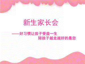 幼儿园新生家长会《好习惯让孩子受益一生》PPT课件好习惯让孩子受益一生-家长会.ppt