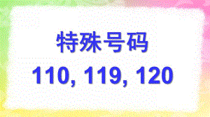幼儿园《特殊号码110-119-120》PPT课件教案PPT-特殊号码110-119-120.ppt