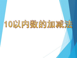 大班数学活动《10以内数的加减法》PPT课件教案大班数学课件-10以内数的加减法.pptx