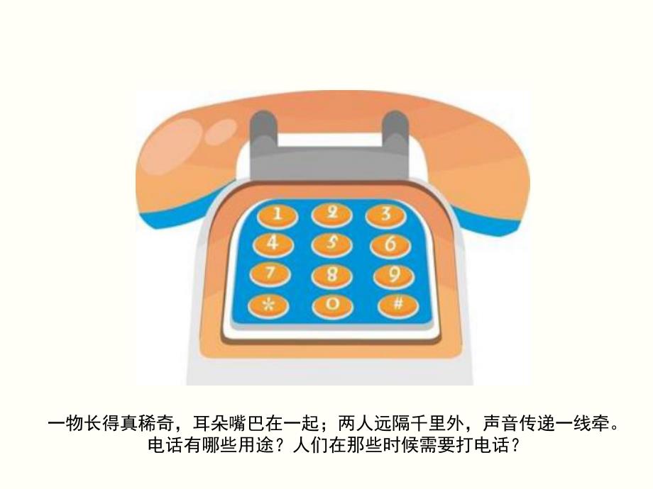 幼儿园安全活动《特殊的电话号码》PPT课件教案安全活动：特殊的电话号码.ppt_第2页