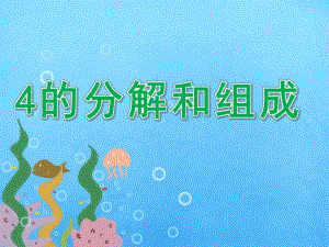 大班数学《4的分解和组成》PPT课件教案PPT课件.pptx
