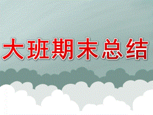 幼儿园大班期末总结PPT课件大班期末总结ppt.ppt