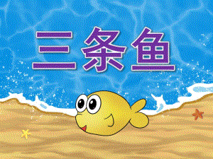 中班语言活动《三条鱼》PPT课件教案三条鱼(1).pptx