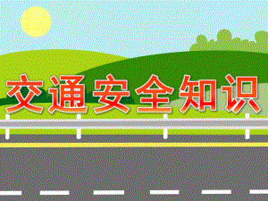 小班《交通安全知识》PPT课件教案PPT课件.pptx
