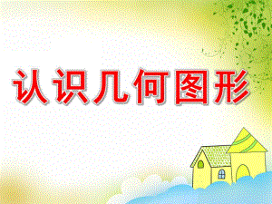 大班数学《认识几何图形》PPT课件教案PPT课件.pptx