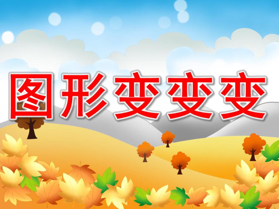 小班数学活动《图形变变变》PPT课件教案PPT课件.ppt_第1页