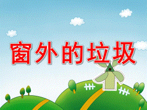中班看图讲述《窗外的垃圾》PPT课件教案PPT课件.pptx