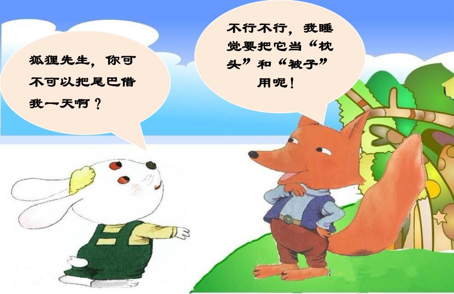 大班语言《小兔子借尾巴》PPT课件教案修改故事《小兔子借尾巴》.pptx_第3页