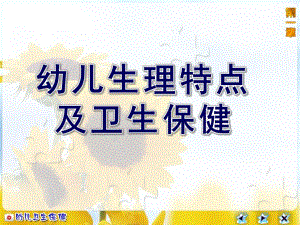 幼儿生理特点及卫生保健PPT课件幼儿生理特点及卫生保健(1).ppt
