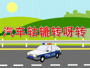 小班语言《汽车轱辘转呀转》PPT课件教案PPT课件.ppt