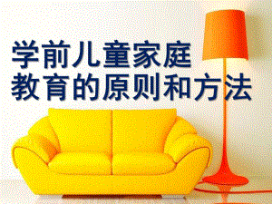 幼儿学前儿童家庭教育的原则和方法PPT课件第四章-学前儿童家庭教育的原则和方法.ppt