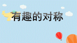 大班科学活动《有趣的对称》PPT课件教案大班科学活动《有趣的对称》ppt.pptx