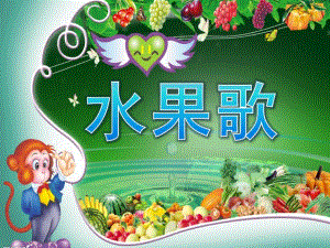 小班语言公开课《水果歌》PPT课件教案歌曲PPT课件.pptx