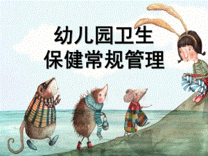 幼儿园卫生保健常规管理PPT课件幼儿园卫生保健常规管理.pptx