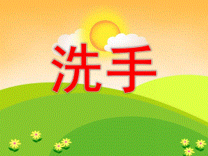 幼儿园《洗手》PPT课件教案PPT课件.pptx