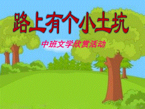 中班故事《路上有个小土坑》PPT课件教案PPT课件.pptx