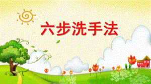 幼儿园儿童六步洗手法PPT课件儿童六步洗手法.ppt