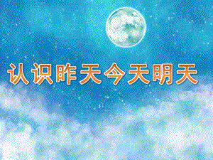 中班数学《认识昨天今天明天》PPT课件教案PPT课件.pptx