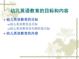 幼儿英语教育的目标和内容PPT课件第二章-幼儿英语教育的目标和内容.ppt
