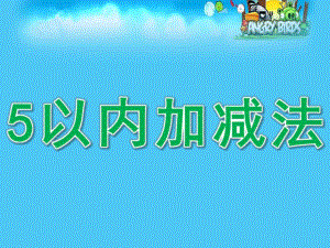 大班数学《5以内加减法》PPT课件教案幼儿5以内加减法PPT.pptx